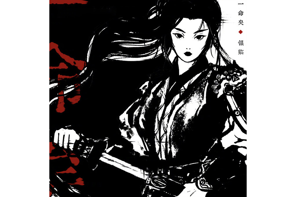 一命矣 一命矣