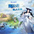 新倩女幽魂(倩女幽魂OL)