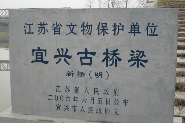宜興新橋 宜興新橋