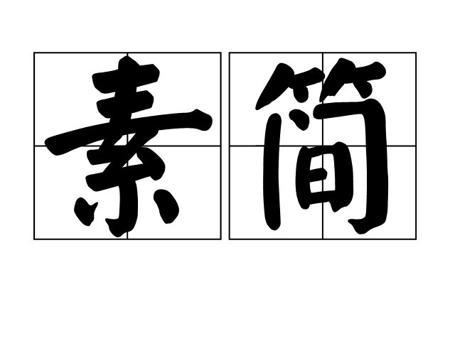 素簡 素簡