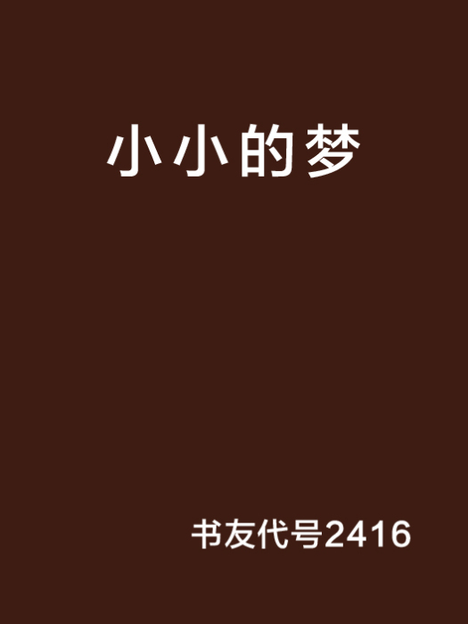 小小的夢(網路小說) 小小的夢(網路小說)