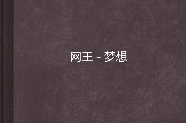 網王-夢想 網王-夢想