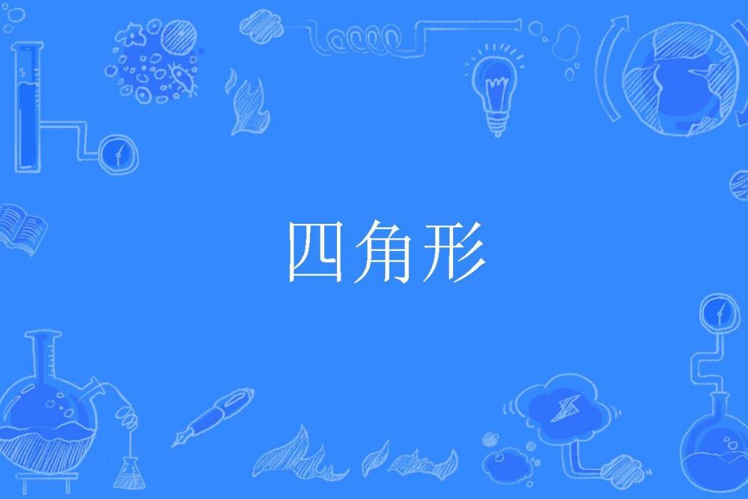 四角形 四角形