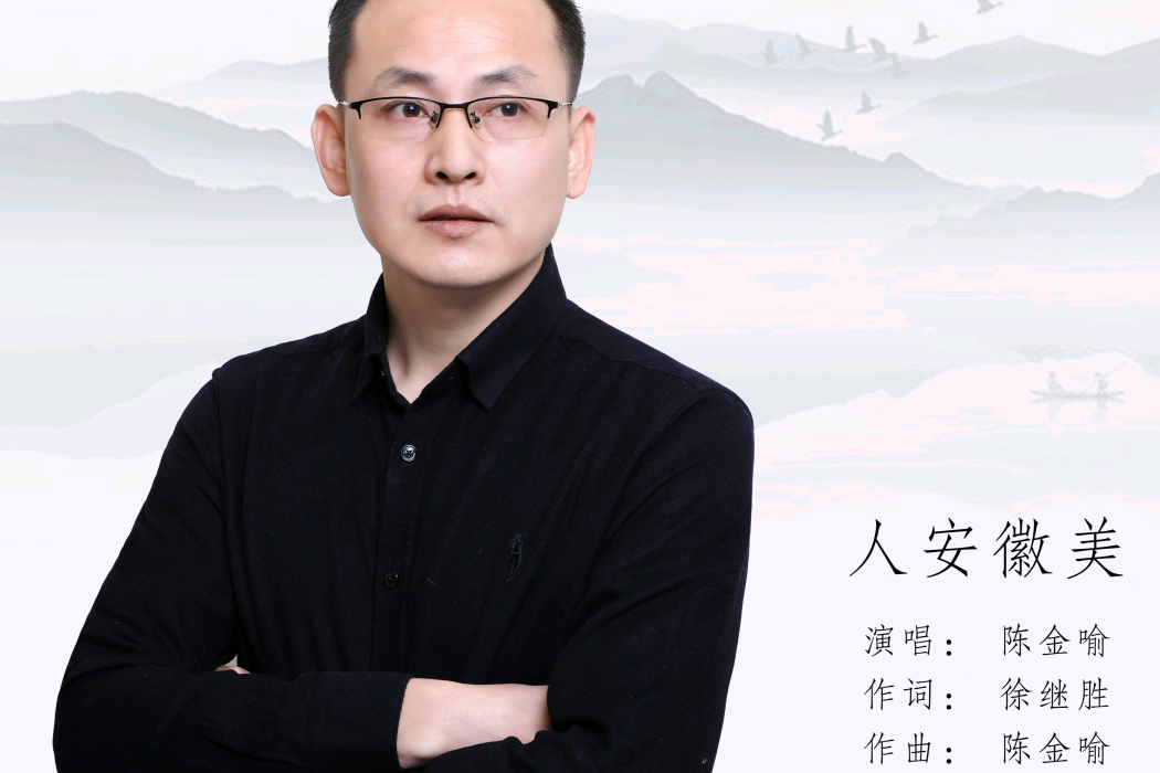 人安徽美 人安徽美