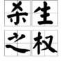 殺生之權 殺生之權