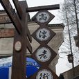 塞奇(義大利天文學家) 塞奇(義大利天文學家)