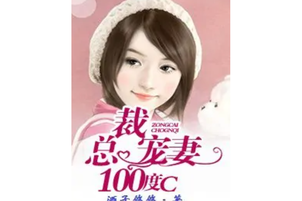 總裁寵妻100度C 總裁寵妻100度C