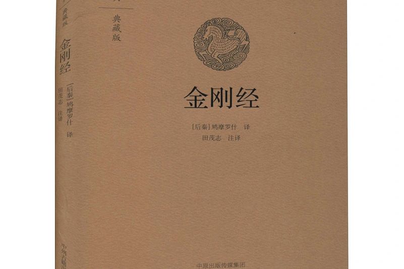 金剛經(2021年中州古籍出版社出版的圖書) 金剛經(2021年中州古籍出版社出版的圖書)