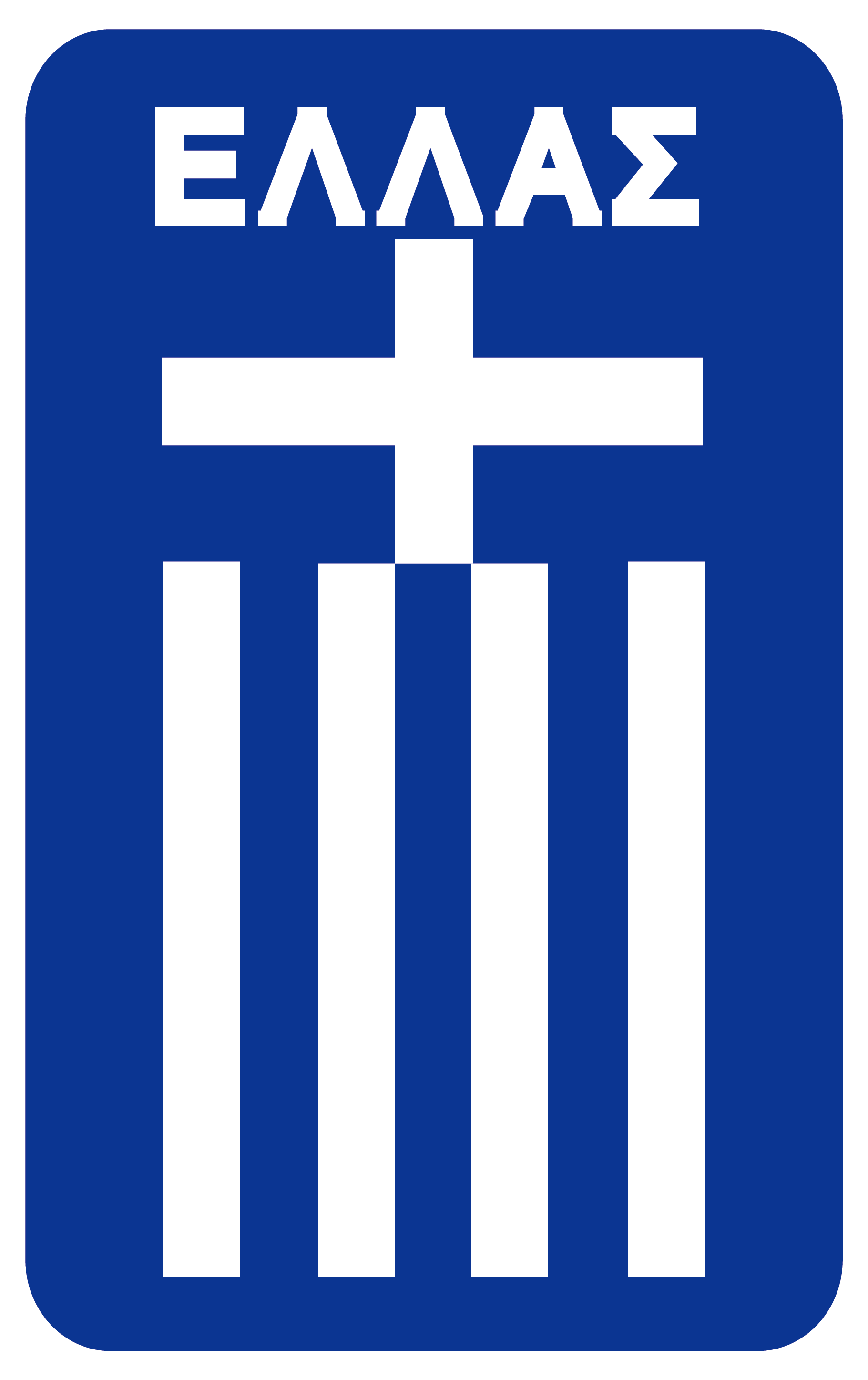 希臘國家男子足球隊(希臘國家隊)