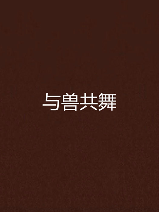 與獸共舞 與獸共舞