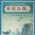 彈劍江湖(諸葛青雲所著的長篇武俠小說) 彈劍江湖(諸葛青雲所著的長篇武俠小說)