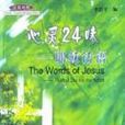 心靈24味 心靈24味