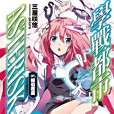 學戰都市Asterisk 01 學戰都市Asterisk 01