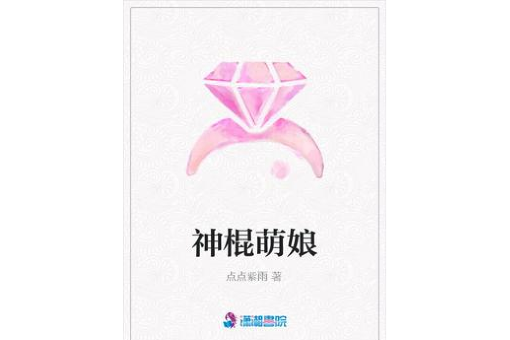 神棍萌娘 神棍萌娘