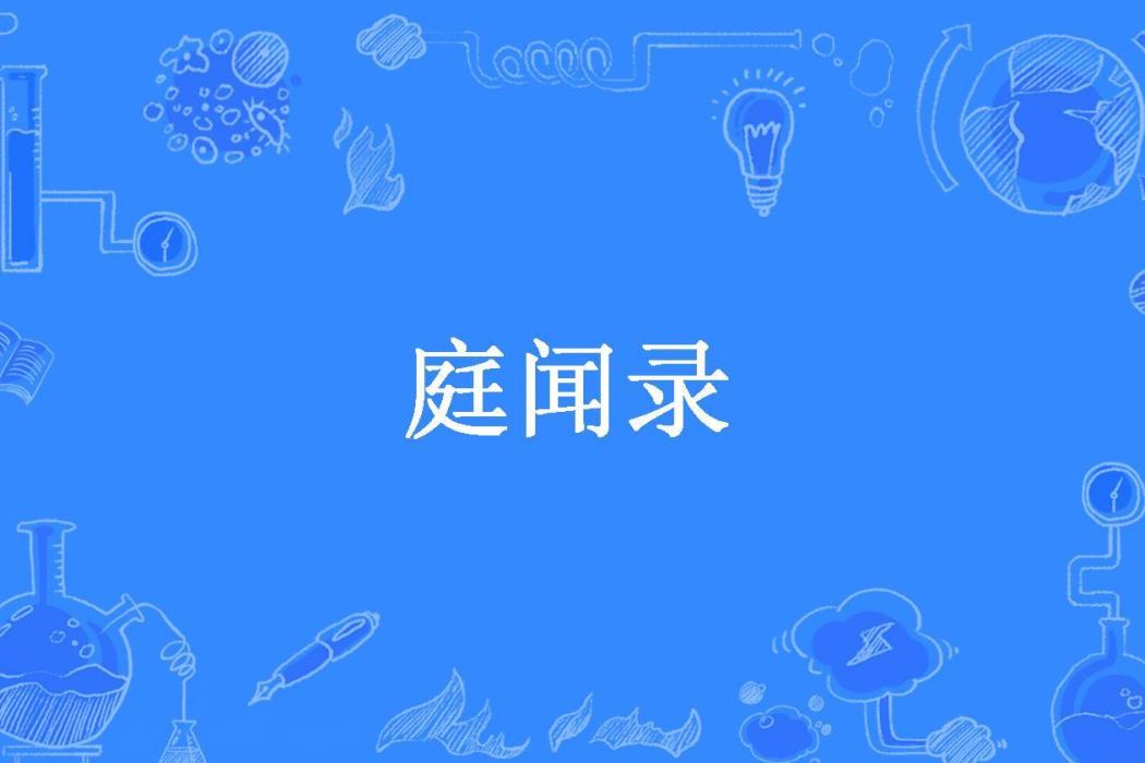 庭聞錄(劉鍵所著小說) 庭聞錄(劉鍵所著小說)
