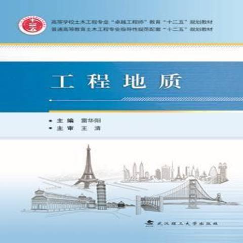工程地質(2015年武漢理工大學出版社出版的圖書) 工程地質(2015年武漢理工大學出版社出版的圖書)