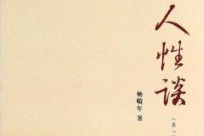 人性談 人性談