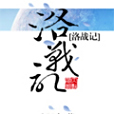 洛戰記 洛戰記