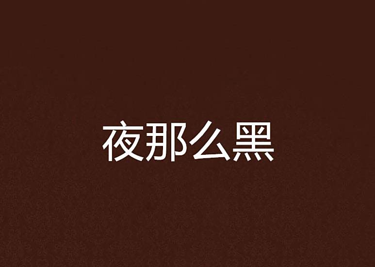 夜那么黑 夜那么黑