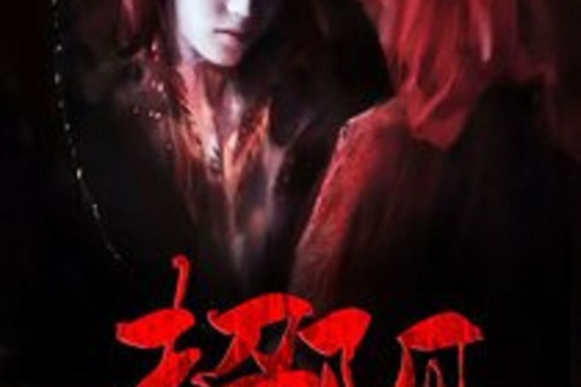 招陰(粗茶淡飯創作的小說) 招陰(粗茶淡飯創作的小說)