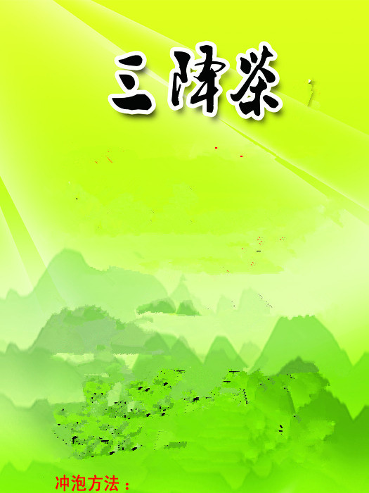 三降茶 三降茶