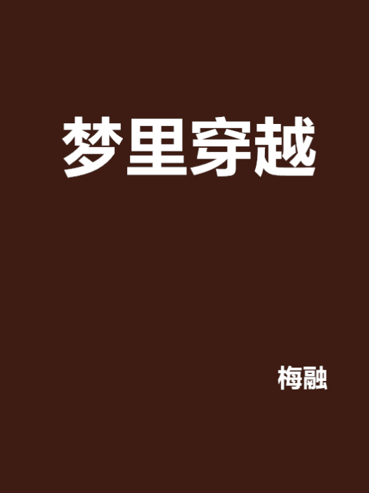 夢裡穿越 夢裡穿越