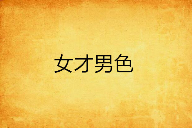 女才男色 女才男色