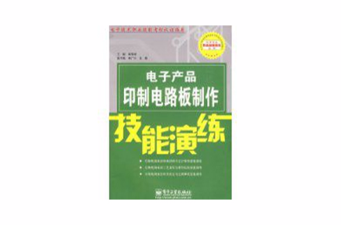 電子產品印製電路板製作技能演練