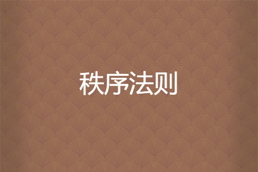 秩序法則