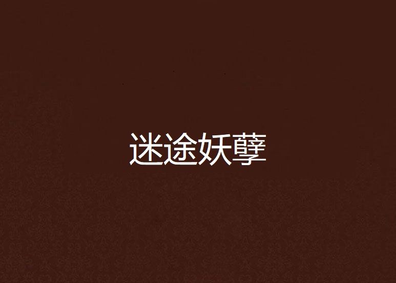 迷途妖孽