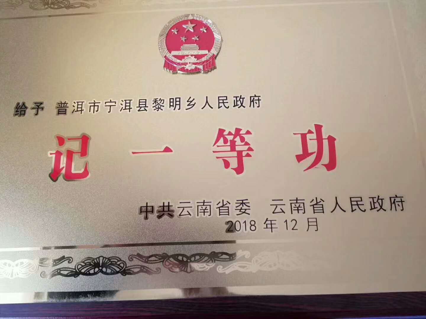 2018年黎明鄉政府被省委省政府授予記一等功公務員集體