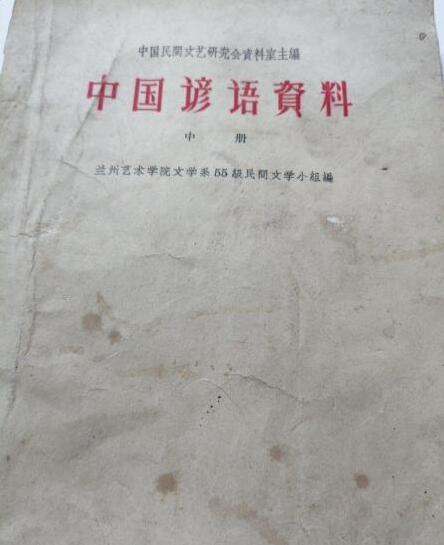 中國諺語資料 中國諺語資料