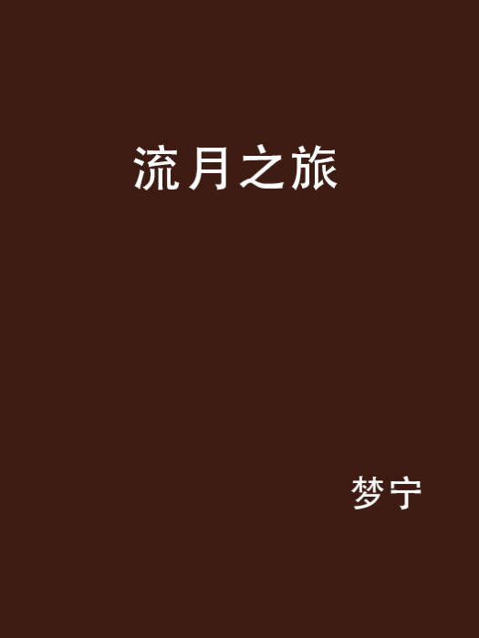 流月之旅 流月之旅