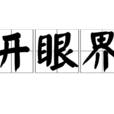 開眼界 開眼界