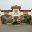 河源客天下國際旅遊度假區(河源客天下) 河源客天下國際旅遊度假區(河源客天下)