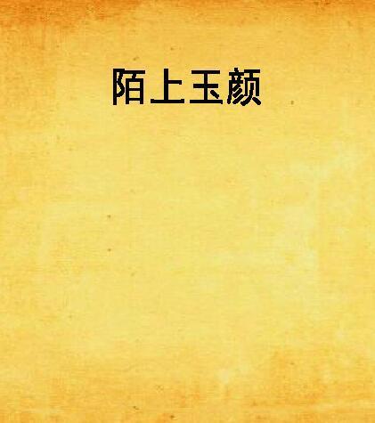 陌上玉顏 陌上玉顏