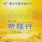 西域風情 西域風情