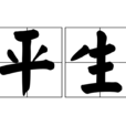 平生(漢語辭彙) 平生(漢語辭彙)