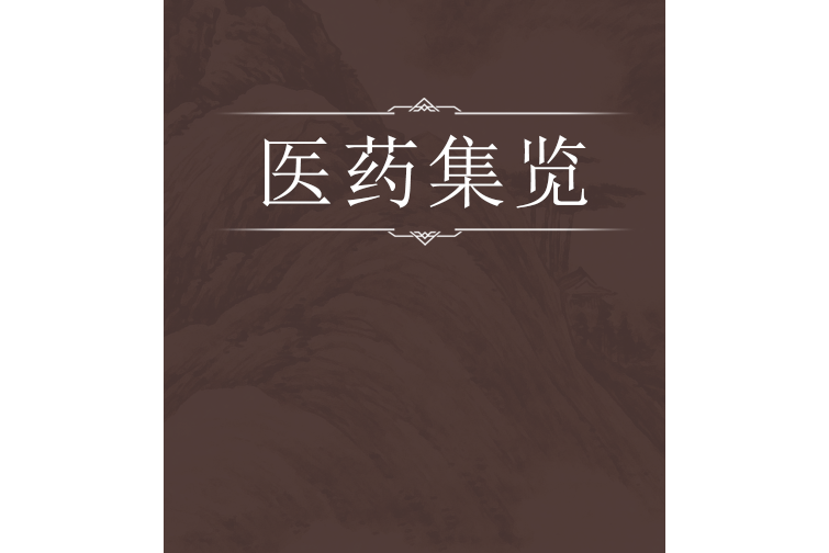 醫藥集覽 醫藥集覽