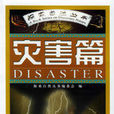 災害篇 災害篇