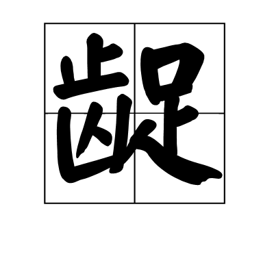 齪 齪