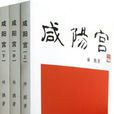 鹹陽宮(林鵬所著圖書) 鹹陽宮(林鵬所著圖書)