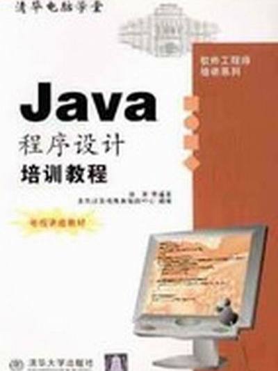 Java程式設計培訓教程 Java程式設計培訓教程