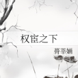 權宦之下 權宦之下
