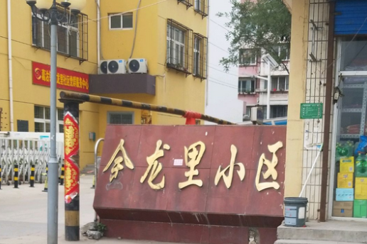 金龍里小區 金龍里小區
