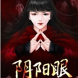 陰陽眼(若初文學網小說) 陰陽眼(若初文學網小說)