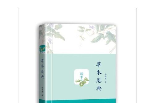 草木恩典 草木恩典