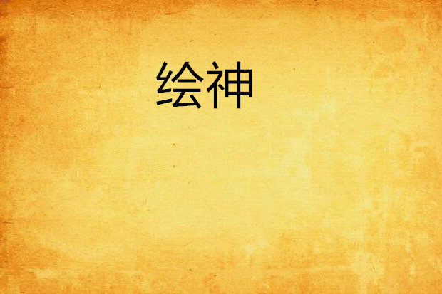繪神 繪神