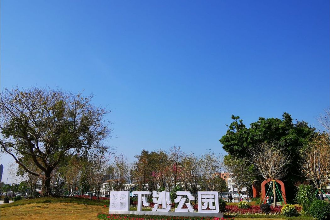 下沙公園 下沙公園