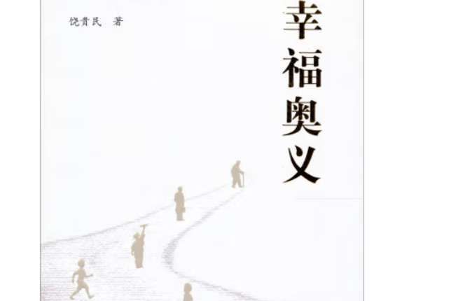 幸福奧義 幸福奧義